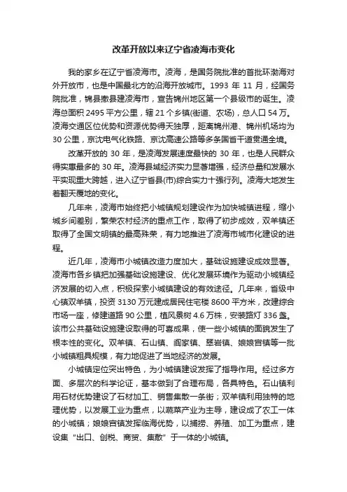 改革开放以来辽宁省凌海市变化