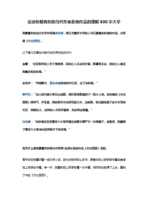 论述你最喜欢的当代作家及他作品的理解800字大学