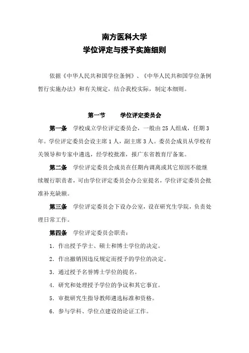 南方医科大学学位评定与授予实施细则