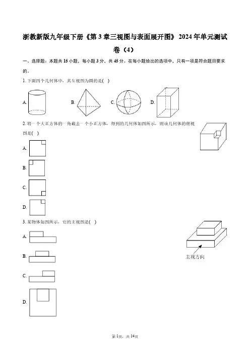 浙教新版九年级下册《第3章_三视图与表面展开图》2024年单元测试卷(4)+答案解析