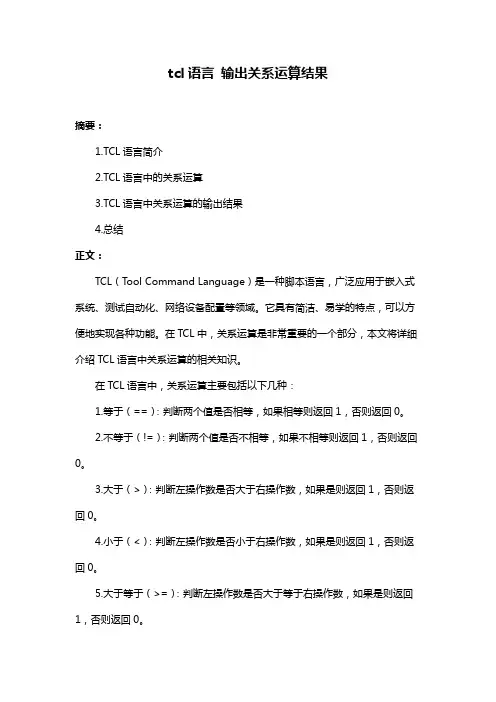 tcl语言 输出关系运算结果