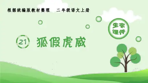 最新人教部编版小学二年级语文上册《狐假虎威》生字教学名师课件
