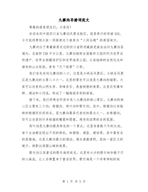九寨沟导游词范文(三篇)