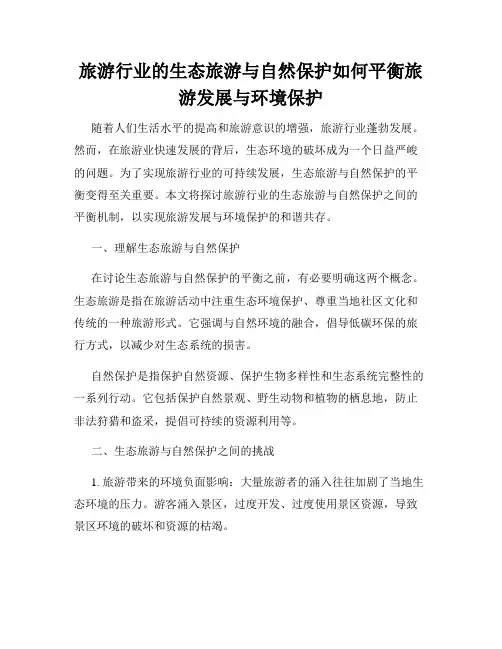 旅游行业的生态旅游与自然保护如何平衡旅游发展与环境保护
