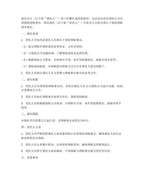 委托保险理赔委托书