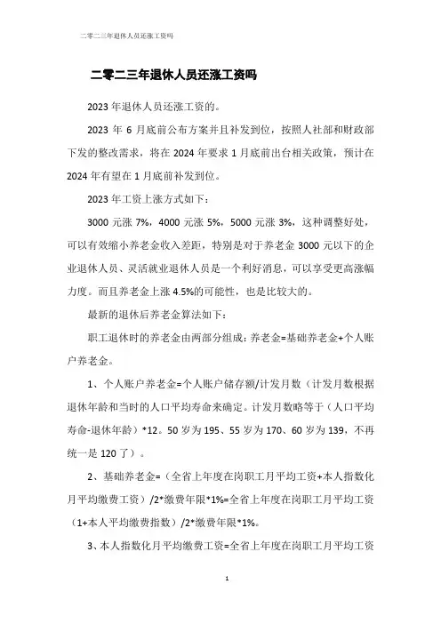 二零二三年退休人员还涨工资吗