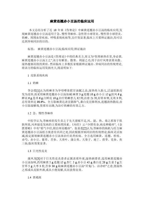 麻黄连翘赤小豆汤的临床运用