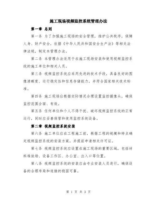 施工现场视频监控系统管理办法