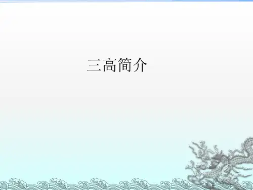 三高简介