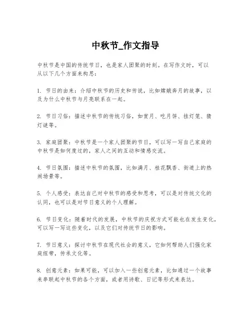 中秋节_作文指导