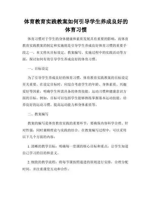 体育教育实践教案如何引导学生养成良好的体育习惯