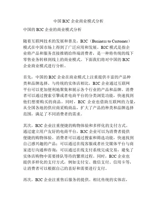 中国B2C企业商业模式分析