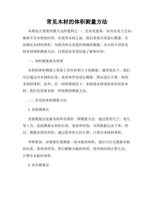 常见木材的体积测量方法
