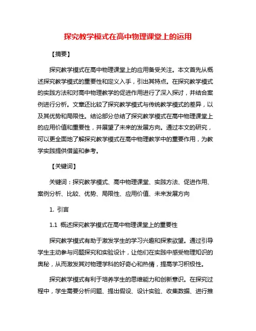 探究教学模式在高中物理课堂上的运用