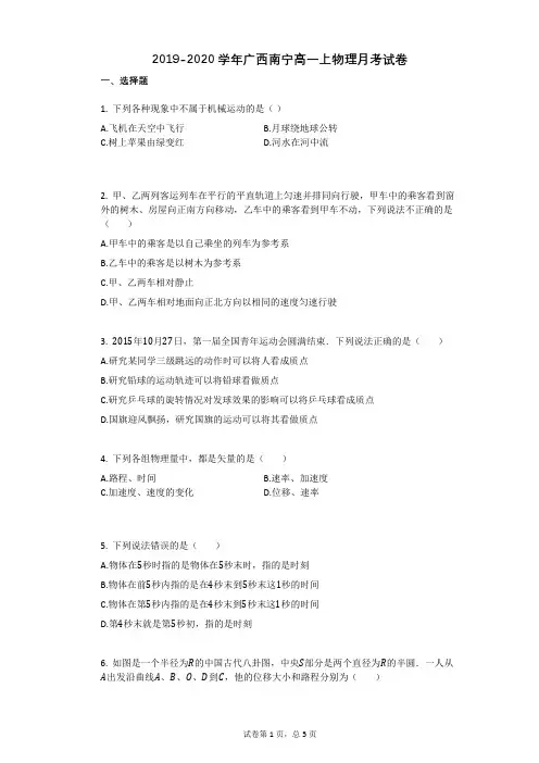 2019-2020学年广西南宁高一上物理月考试卷