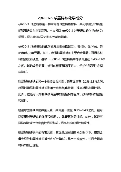 qt600-3球墨铸铁化学成分
