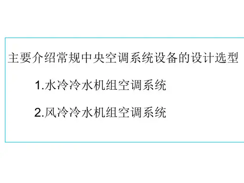 中央空调系统初步设计计算及设备选型教程