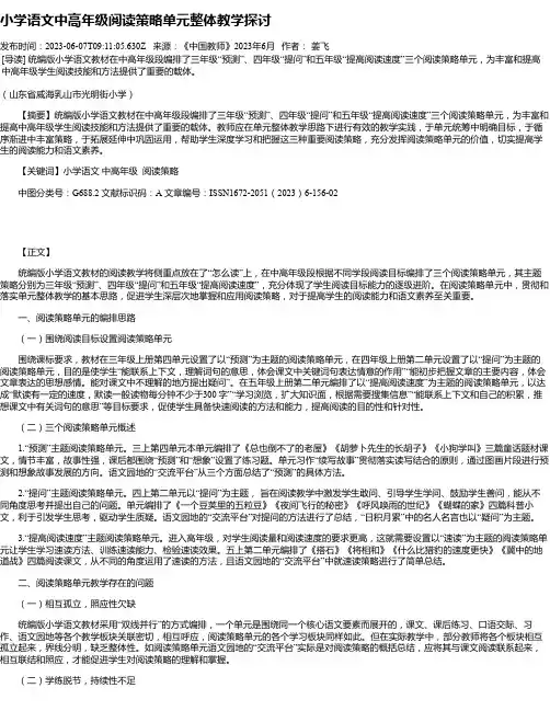 小学语文中高年级阅读策略单元整体教学探讨