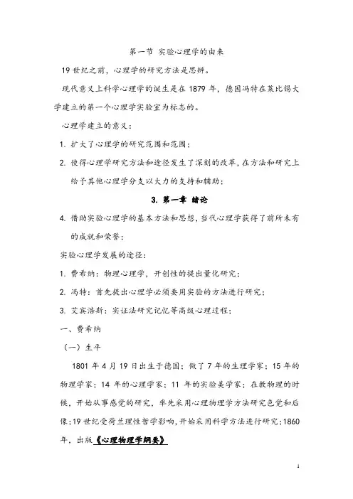 郭秀艳版 实验心理学笔记 (1)