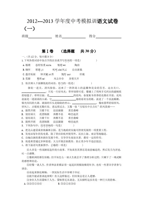 2012---2013学年度中考模拟训语文试卷(一)及答案201340