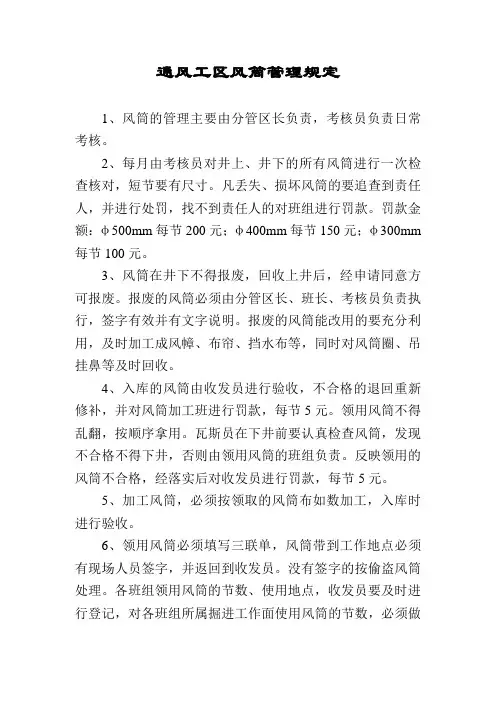 通风工区风筒管理规定
