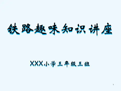 小学生铁路趣味知识讲座-PPT