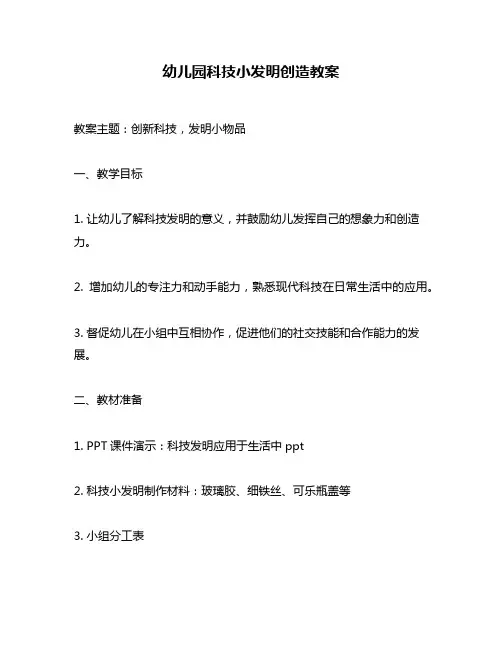 幼儿园科技小发明创造教案