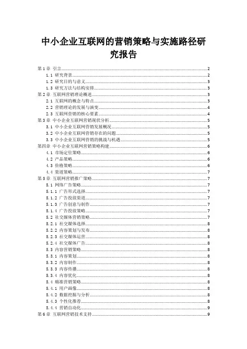 中小企业互联网的营销策略与实施路径研究报告