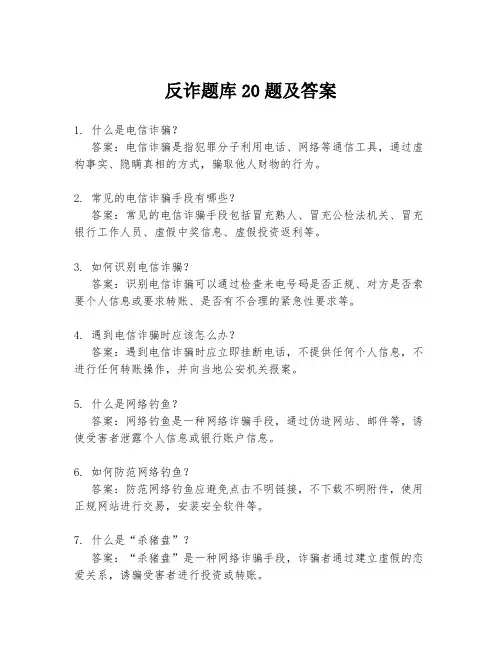 反诈题库20题及答案
