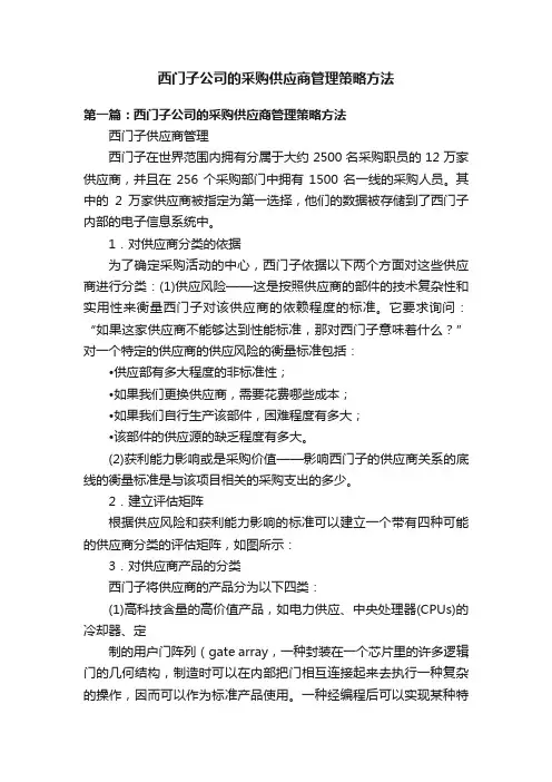 西门子公司的采购供应商管理策略方法