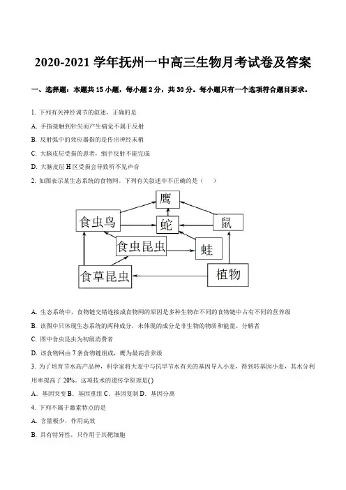 2020-2021学年抚州一中高三生物月考试卷及答案