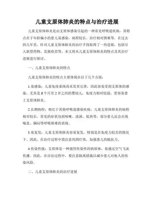 儿童支原体肺炎的特点与治疗进展