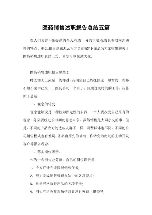 医药销售述职报告总结五篇