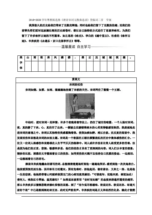 粤教版高中语文选修《唐诗宋词元散曲选读》登临词二首  学案 
