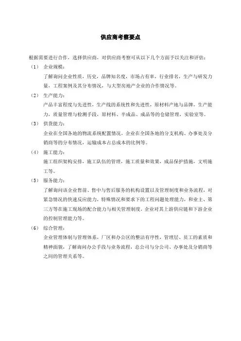 供应商考察要点