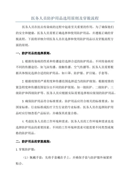 医务人员防护用品选用原则及穿脱流程