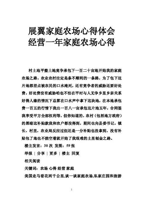 展翼家庭农场心得体会经营一年家庭农场心得