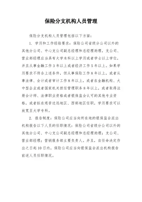 保险分支机构人员管理