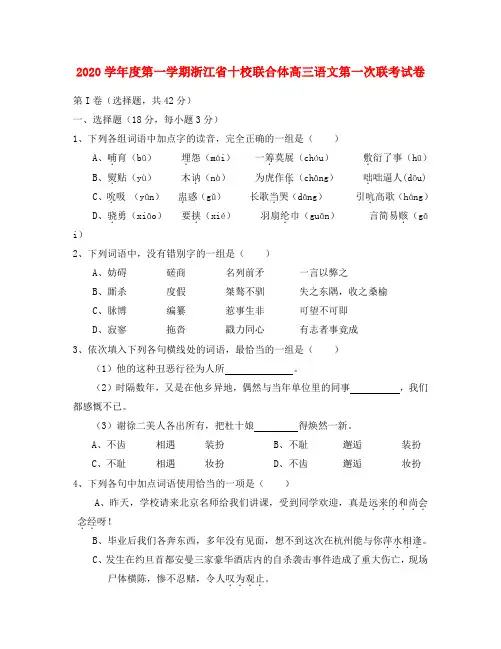 2020学年度第一学期浙江省十校联合体高三语文第一次联考试卷 浙教版