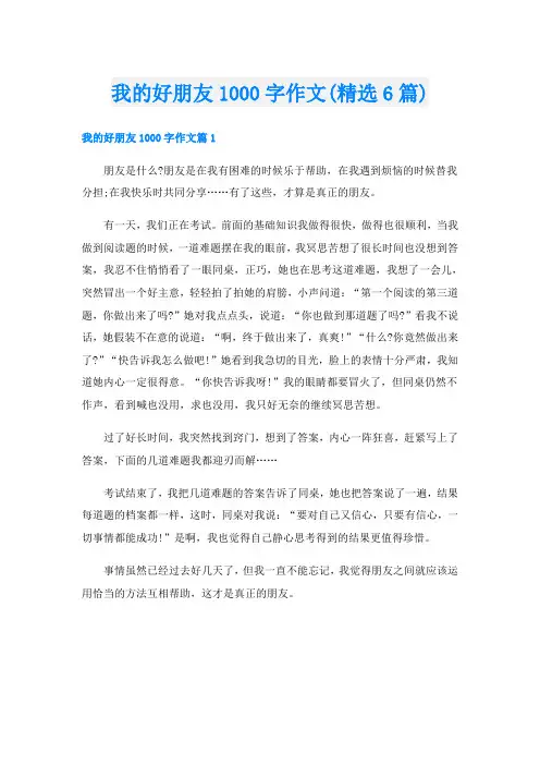 我的好朋友1000字作文(精选6篇)