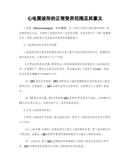 心电图波形的正常变异范围及其意义