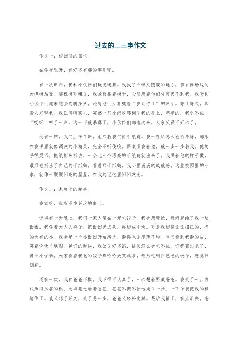 过去的二三事作文