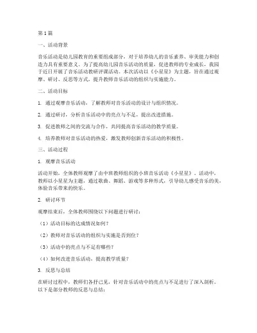 幼儿园音乐活动教研评课(3篇)