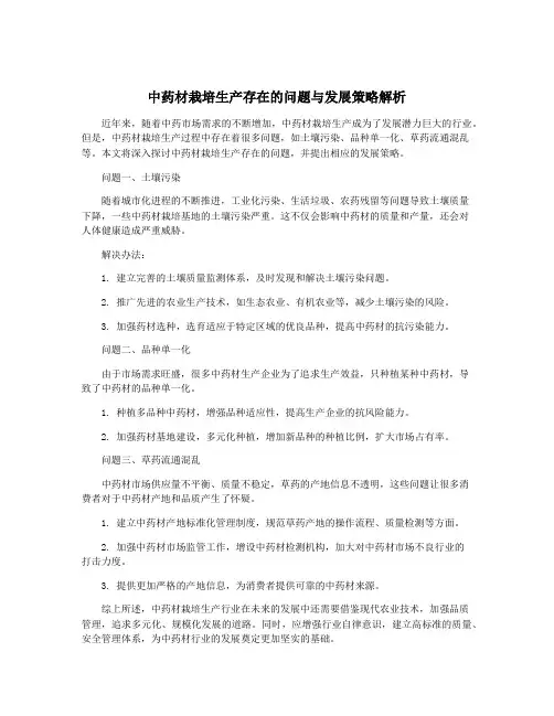 中药材栽培生产存在的问题与发展策略解析