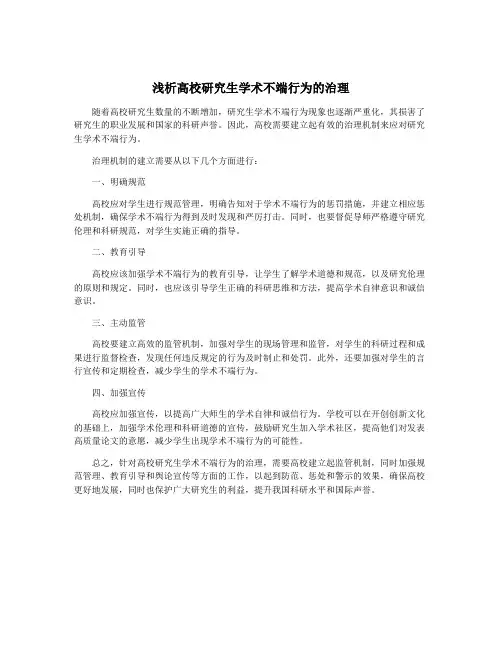 浅析高校研究生学术不端行为的治理
