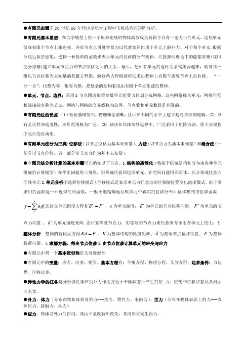 有限元复习重点