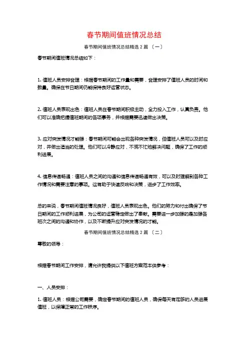 春节期间值班情况总结篇