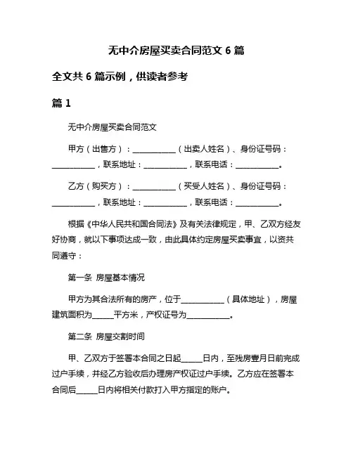 无中介房屋买卖合同范文6篇
