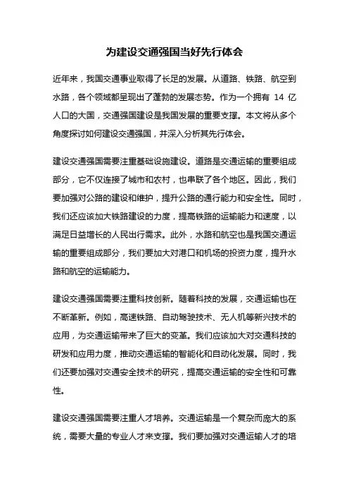 为建设交通强国当好先行体会