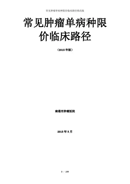 常见肿瘤单病种限价临床路径修改版